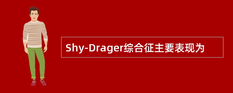 Shy-Drager综合征主要表现为