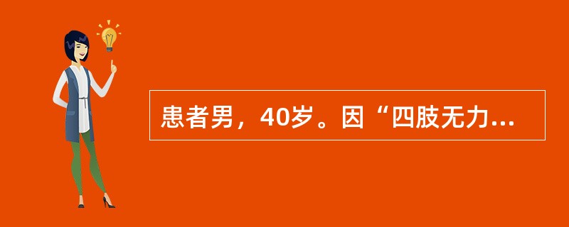 患者男，40岁。因“四肢无力、疼痛2周”就诊。查体：意识清楚，言语流利，脑神经检查正常，双上肢肌力4级，双下肢肌力3级，四肢腱反射减弱，四肢末梢针刺觉过敏，双侧病理反射未引出。(提示血、尿毒物筛查：血