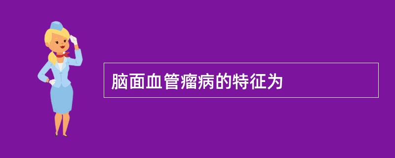 脑面血管瘤病的特征为