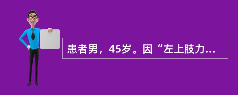 患者男，45岁。因“左上肢力弱伴肌肉萎缩，逐渐发展至右上肢1年余，行走困难半年”就诊。查体：脑神经（-），双上肢肌肉明显萎缩，远端肌力3级，近端肌力4级，可见明显肌束颤动，双下肢肌力5级，肌张力明显升