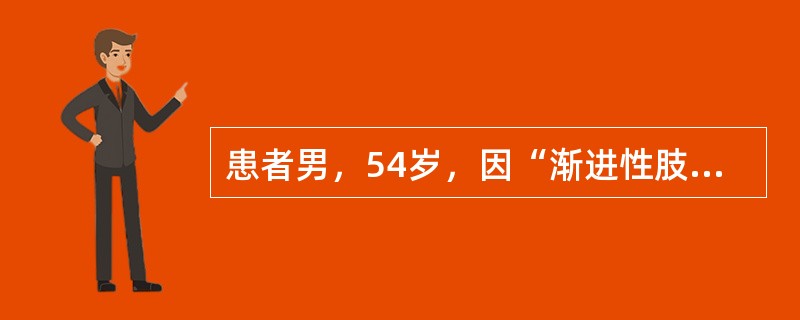 患者男，54岁，因“渐进性肢体无力8个月”来诊。8个月前逐渐出现左侧手指活动不灵活，左上肢乏力，手部肌肉萎缩，并发展至右上肢，近3个月来出现双下肢无力。既往体健，家族中无类似病史。神经系统查体：舌肌轻