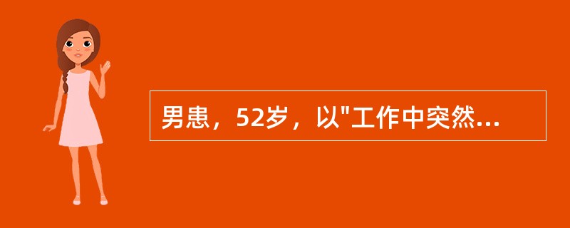 男患，52岁，以"工作中突然头痛、呕吐，左侧肢体不能活动2小时"为主诉入院。既往高血压病史6年。查体：血压200/120mmHg，神清语利，双眼向右凝视，左中枢性面、舌瘫，左侧肢体