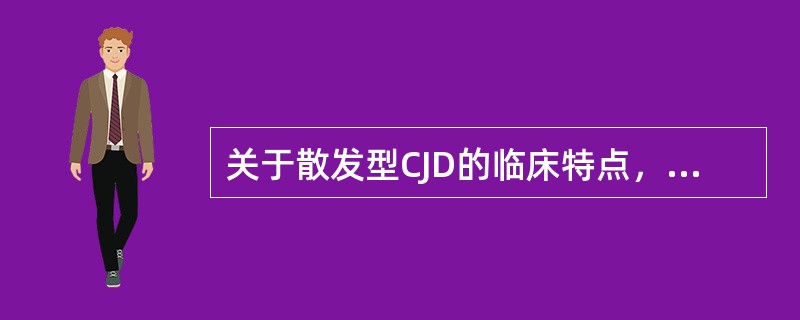 关于散发型CJD的临床特点，叙述正确的有