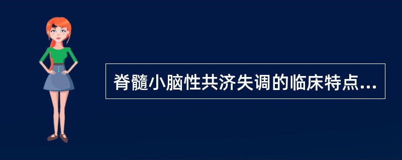 脊髓小脑性共济失调的临床特点包括