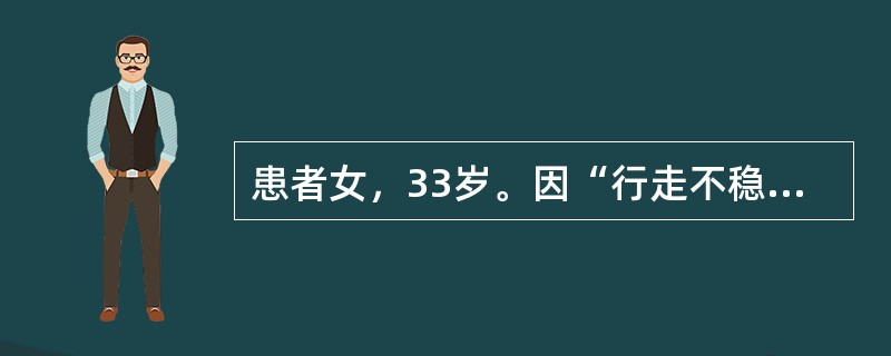患者女，33岁。因“行走不稳伴双下肢无力1个月”就诊。患者3个月前因为减肥进食明显减少，1个月前出现行走不稳，有脚底踩棉花感，伴有双下肢无力、麻木，大小便正常。无饮水呛咳，无头晕、头痛，无恶心、呕吐，