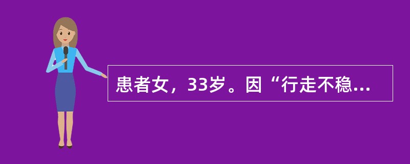 患者女，33岁。因“行走不稳伴双下肢无力1个月”就诊。患者3个月前因为减肥进食明显减少，1个月前出现行走不稳，有脚底踩棉花感，伴有双下肢无力、麻木，大小便正常。无饮水呛咳，无头晕、头痛，无恶心、呕吐，