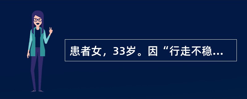 患者女，33岁。因“行走不稳伴双下肢无力1个月”就诊。患者3个月前因为减肥进食明显减少，1个月前出现行走不稳，有脚底踩棉花感，伴有双下肢无力、麻木，大小便正常。无饮水呛咳，无头晕、头痛，无恶心、呕吐，