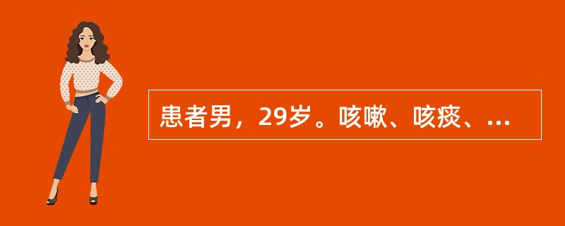 患者男，29岁。咳嗽、咳痰、消瘦、全身乏力一个月，畏寒、发热20多天，曾在当地卫生院治疗未见好转，近20多天来高热、畏寒、咳嗽、咳痰加重入院，体检：T39℃，P98次/分，R26次/分，BP135/6