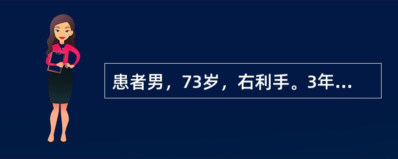 患者男，73岁，右利手。3年前其妻发现他在睡梦多题库喊大叫，肢体用力挥动，有一次曾打伤了她。2年前逐渐出现右侧肢体震颤，行走在不平的路面时有困难，易跌倒。1年前出现脚步拖沓，偶尔流涎。根据患者目前的病