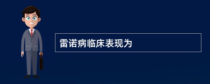 雷诺病临床表现为