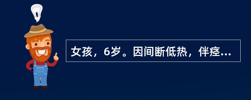 女孩，6岁。因间断低热，伴痉挛性咳嗽半月余来门诊检查。体温37.6度，神志清，慢性病容，右睑结膜充血，内眦部有一疱疹，咽部轻度充血，右颈侧可触及2～3个2cm×2cm大小淋巴结，无明显压痛，心、肺无异