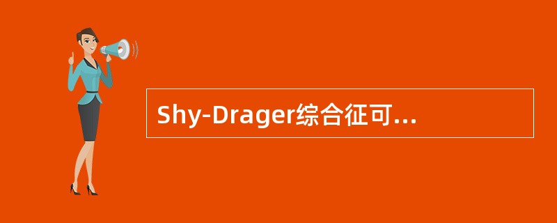 Shy-Drager综合征可有下列哪些临床表现