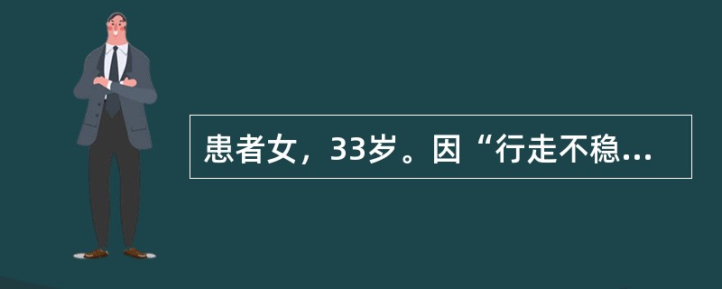 患者女，33岁。因“行走不稳伴双下肢无力1个月”就诊。患者3个月前因为减肥进食明显减少，1个月前出现行走不稳，有脚底踩棉花感，伴有双下肢无力、麻木，大小便正常。无饮水呛咳，无头晕、头痛，无恶心、呕吐，