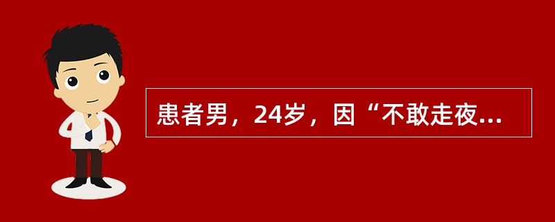 患者男，24岁，因“不敢走夜路，系扣困难3年，四肢远端消瘦、无力1年，进行性走路不稳3个月”来诊。查体：智力好，指鼻试验、跟膝胫试验不稳，四肢远端消瘦，弓形足，双侧跟腱反射消失，（＋），双侧病理反射阳