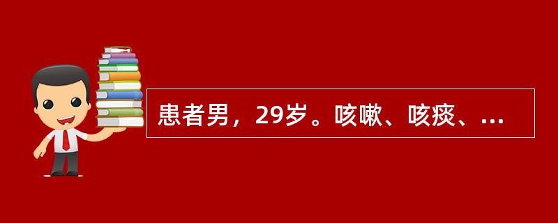 患者男，29岁。咳嗽、咳痰、消瘦、全身乏力一个月，畏寒、发热20多天，曾在当地卫生院治疗未见好转，近20多天来高热、畏寒、咳嗽、咳痰加重入院，体检：T39℃，P98次/分，R26次/分，BP135/6