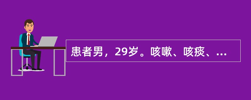 患者男，29岁。咳嗽、咳痰、消瘦、全身乏力一个月，畏寒、发热20多天，曾在当地卫生院治疗未见好转，近20多天来高热、畏寒、咳嗽、咳痰加重入院，体检：T39℃，P98次/分，R26次/分，BP135/6