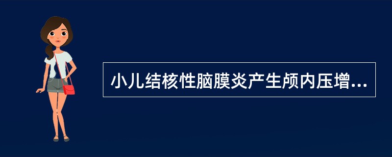 小儿结核性脑膜炎产生颅内压增高的原因