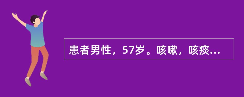 患者男性，57岁。咳嗽，咳痰7年，冬季持续加重2个月以上。入院3个月前咳嗽加重，活动后气短，1周前气短加重，发热，T：39℃，盗汗，乏力，不思饮食。用消炎药不见好转。入院检查：T:38℃，P:108次