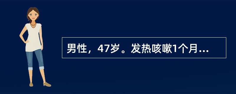 男性，47岁。发热咳嗽1个月，痰少，偶为黄痰，3天来出现咯血，满口鲜血，每日约60ml，查体：右上肺叩浊，呼吸音低，可闻及湿啰音，肺CT示右肺上叶实变伴空洞形成，空洞直径约2.5cm，洞壁光滑，未见液