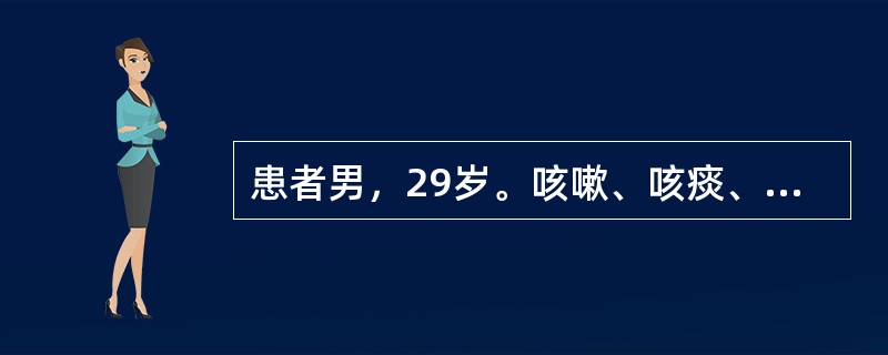 患者男，29岁。咳嗽、咳痰、消瘦、全身乏力一个月，畏寒、发热20多天，曾在当地卫生院治疗未见好转，近20多天来高热、畏寒、咳嗽、咳痰加重入院，体检：T39℃，P98次/分，R26次/分，BP135/6