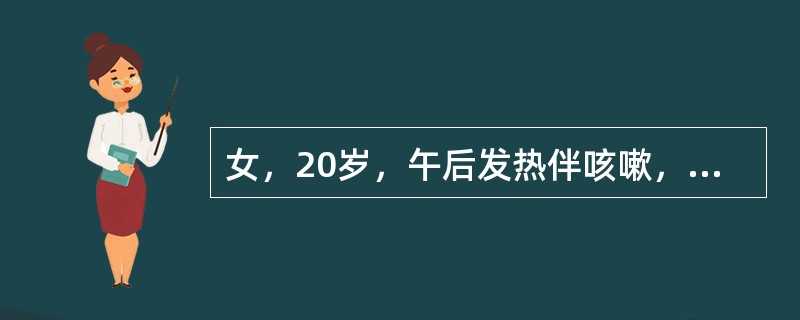 女，20岁，午后发热伴咳嗽，痰中带血1周，体检：左肩胛间区有湿啰音，血沉50mm/第1小时，白细胞10.9×10<img border="0" src="data: