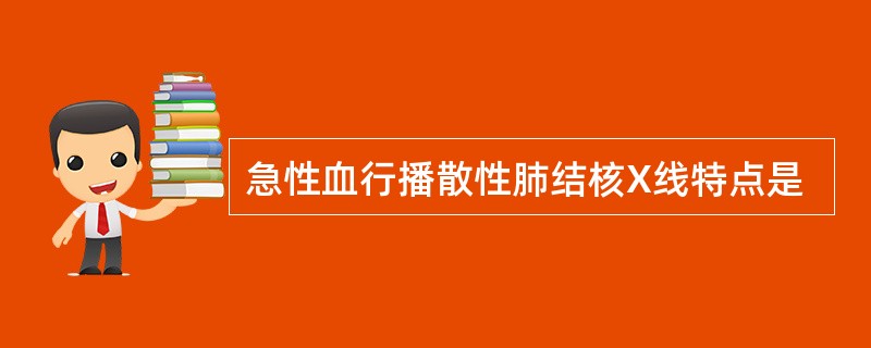 急性血行播散性肺结核X线特点是