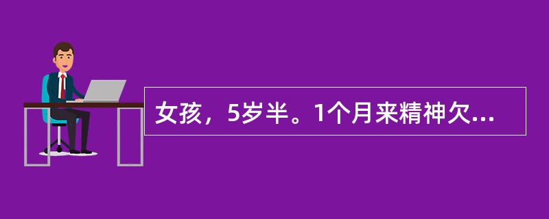女孩，5岁半。1个月来精神欠佳，食欲减退,盗汗，体重下降，伴咳嗽。有结核接触史。半个月前曾患麻疹。体检：一般情况可，颈部可及多个1cm×1cm淋巴结，质较硬，无压痛。两肺未闻及啰音，肝肋下2.5cm。