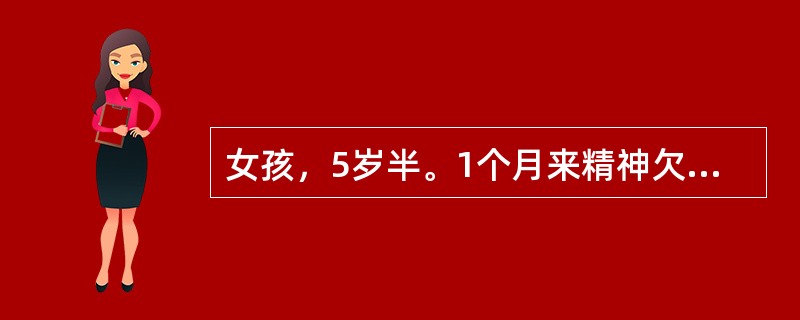 女孩，5岁半。1个月来精神欠佳，食欲减退,盗汗，体重下降，伴咳嗽。有结核接触史。半个月前曾患麻疹。体检：一般情况可，颈部可及多个1cm×1cm淋巴结，质较硬，无压痛。两肺未闻及啰音，肝肋下2.5cm。