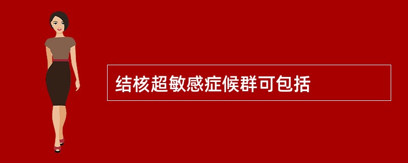 结核超敏感症候群可包括