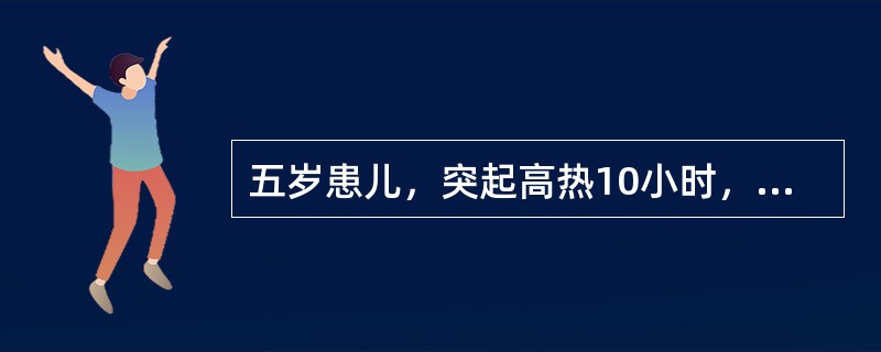 五岁患儿，突起高热10小时，抽痉2小时，呕吐1次来院急诊，体检：体温400c，血压40／20mmHg，昏睡状，四肢冷，心肺(一)，血WBC18．2×109／L中性88％，便常规白细胞2～8个／HP，脑