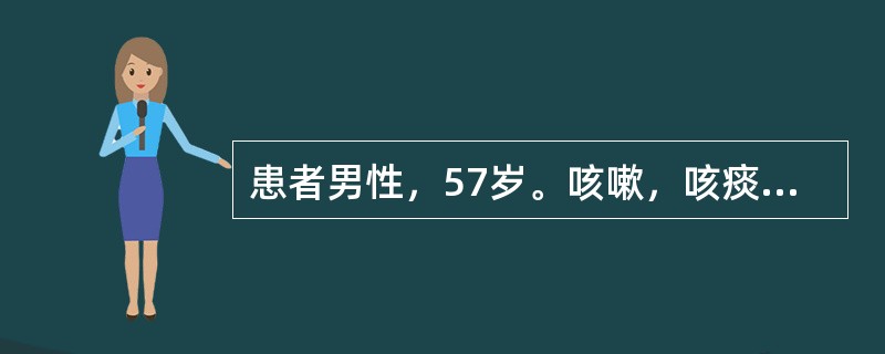 患者男性，57岁。咳嗽，咳痰7年，冬季持续加重2个月以上。入院3个月前咳嗽加重，活动后气短，1周前气短加重，发热，T：39℃，盗汗，乏力，不思饮食。用消炎药不见好转。入院检查：T:38℃，P:108次