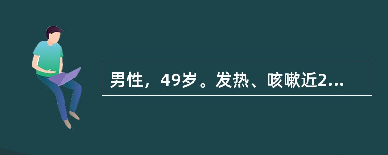 男性，49岁。发热、咳嗽近2周，痰少，色偶黄，伴胸闷。2天来出现咯血就诊，多为满口鲜血，每日约50ml。体检：右上肺叩浊，呼吸音低，闻及湿啰音。胸片示右肺上叶实变伴空洞形成，空洞直径约2.5cm，洞壁