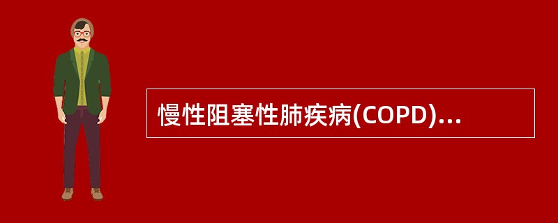 慢性阻塞性肺疾病(COPD)与哮喘的区别可从