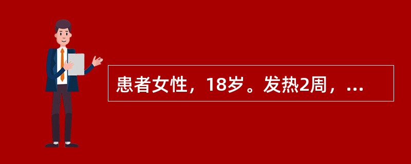 患者女性，18岁。发热2周，体温38~39℃，伴刺激性干咳、咽痛。X线胸片示两肺下野按小叶分布的斑片状浸润影。血常规：WBC10×10<img border="0" src=