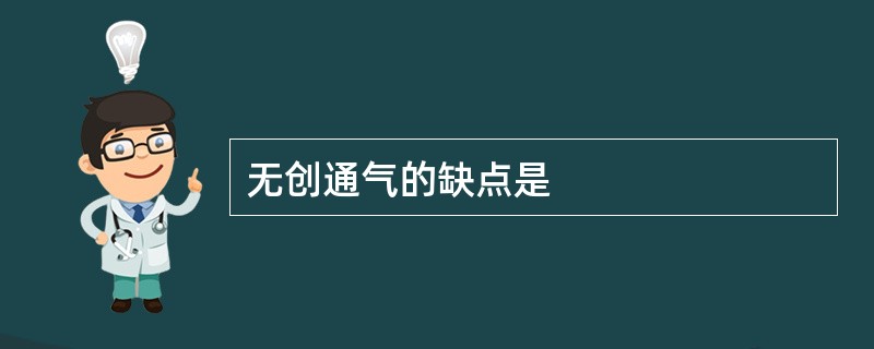 无创通气的缺点是