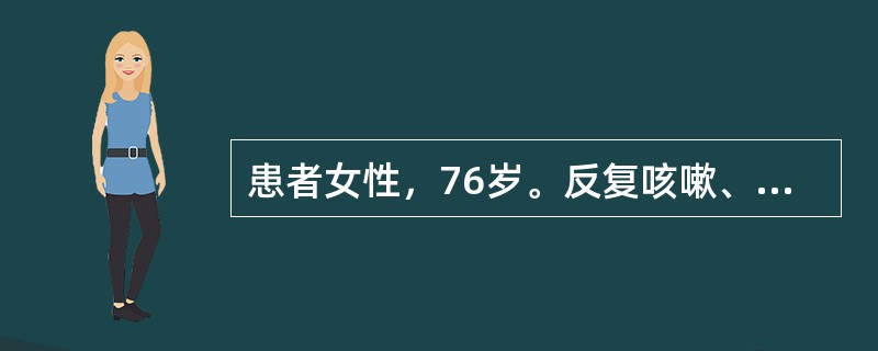 患者女性，76岁。反复咳嗽、咳痰伴喘息20余年，活动后气短5年，间断双下肢水肿1年，加重伴心悸1周。吸烟史30余年。查体：口唇发绀，桶状胸，双肺呼吸音粗，可闻及散在干啰音，双肺底可闻及水泡音，肝肋下2