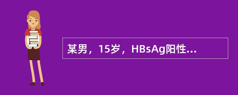 某男，15岁，HBsAg阳性，HBeAg阳性，ALT15IU／L，无自觉症状，其母亲为慢性乙型肝炎患者。患者体检及B超均无异常发现该人的HBV感染状态为