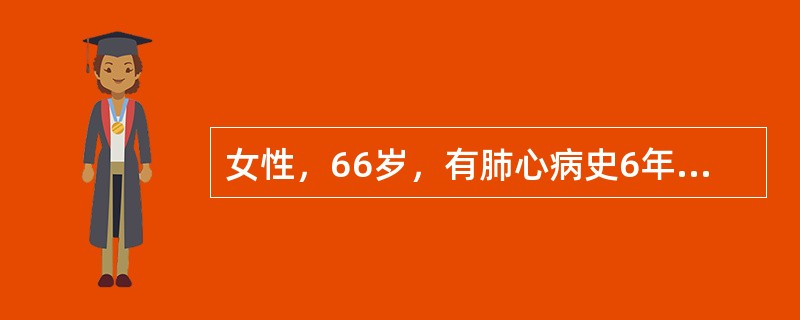 女性，66岁，有肺心病史6年。现发热、咳脓痰1周，神志恍惚1天。查体：口唇发绀，颈静脉充盈，两肺底湿啰音，心率125次／分，律齐，血压12／8kPa，双下肢水肿，尿蛋白+，大便隐血+如果心电图示：窦性