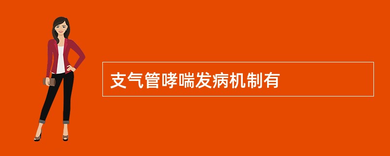 支气管哮喘发病机制有