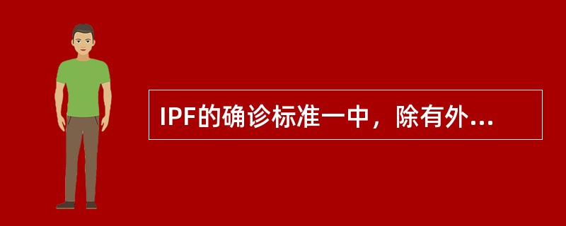 IPF的确诊标准一中，除有外科肺活检显示组织学符合普通型间质性肺炎的改变外，同时要求具备下列哪些条件