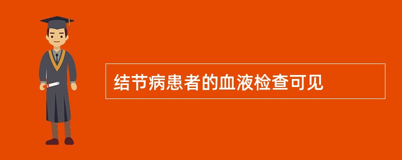 结节病患者的血液检查可见