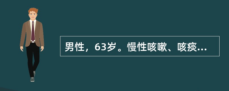 男性，63岁。慢性咳嗽、咳痰近20年，每年秋冬发作，至翌年春暖季节方有缓解。偶有痰血。年轻时患肺结核，经异烟肼、链霉素和对氨基水杨酸钠治疗近2年，以后胸片随访为两肺散斑片结节影伴少量纤维条索状病灶。5