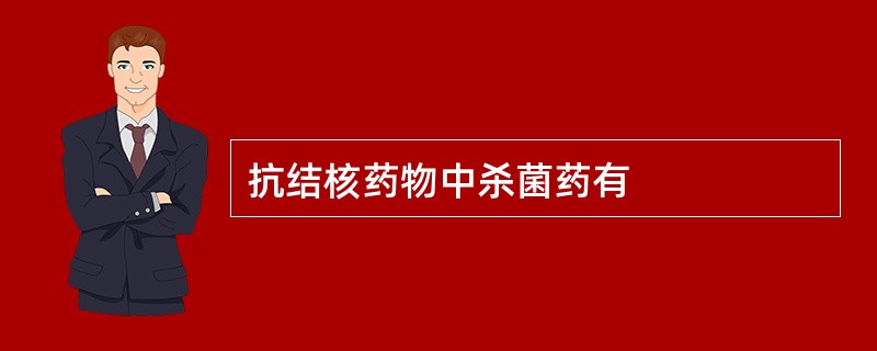 抗结核药物中杀菌药有