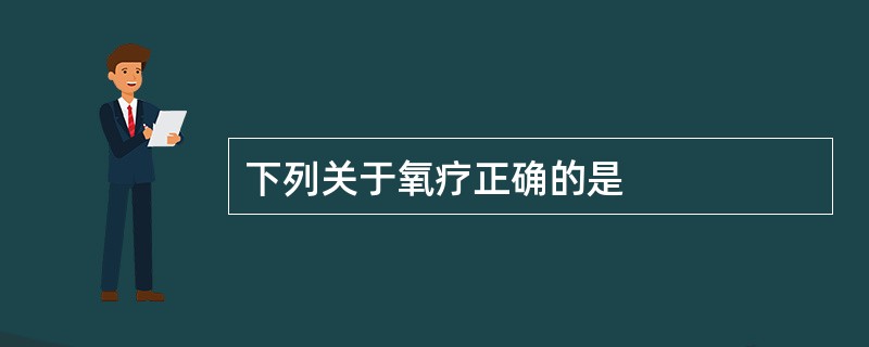 下列关于氧疗正确的是