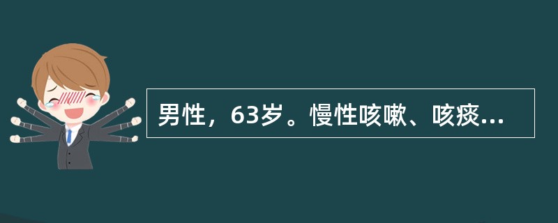 男性，63岁。慢性咳嗽、咳痰近20年，每年秋冬发作，至翌年春暖季节方有缓解。偶有痰血。年轻时患肺结核，经异烟肼、链霉素和对氨基水杨酸钠治疗近2年，以后胸片随访为两肺散斑片结节影伴少量纤维条索状病灶。5