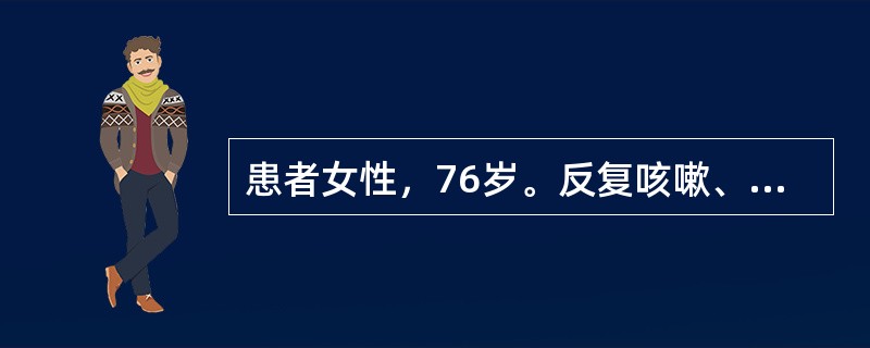 患者女性，76岁。反复咳嗽、咳痰伴喘息20余年，活动后气短5年，间断双下肢水肿1年，加重伴心悸1周。吸烟史30余年。查体：口唇发绀，桶状胸，双肺呼吸音粗，可闻及散在干啰音，双肺底可闻及水泡音，肝肋下2