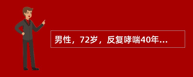 男性，72岁，反复哮喘40年，加重伴双下肢水肿5年哮喘加重1周，黄痰多1天。白天嗜睡，夜间失眠如血气分析结果是PaO<img border="0" style="w