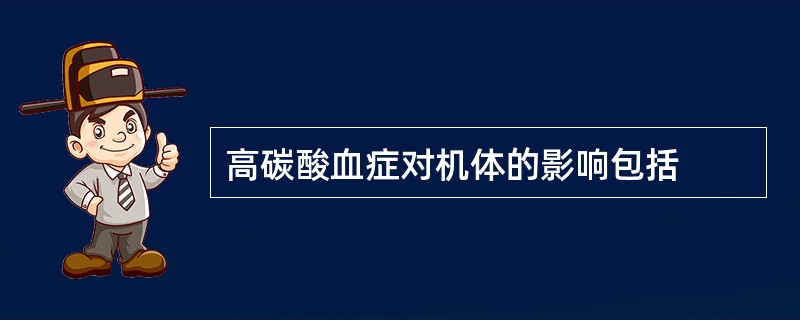 高碳酸血症对机体的影响包括