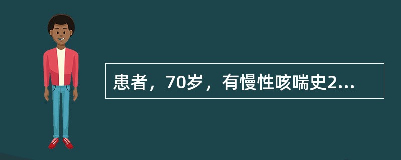 患者，70岁，有慢性咳喘史25年，1周来加重。查体：神志清，发绀，桶状胸，剑突下可见心脏搏动，双肺可闻及湿啰音，心率116次／分，律不齐，肝脏肋下1cm，下肢水肿。血白细胞11乘以十的九次方／L，中性