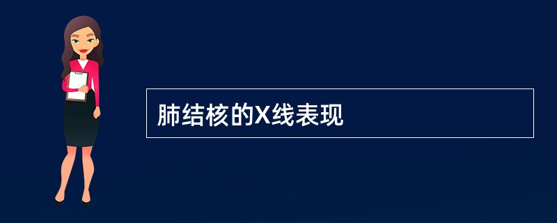 肺结核的X线表现